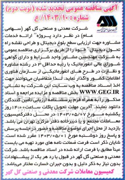 تجدید مناقصه پروژه ارائه خدمات مشاوره جهت ارزیابی سطح بلوغ دیجیتال و طراحی نقشه راه تحول دیجیتال