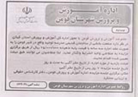 مزایده واگذاری منفعت بخشی از ساختمان قدیمی مدرسه توحید