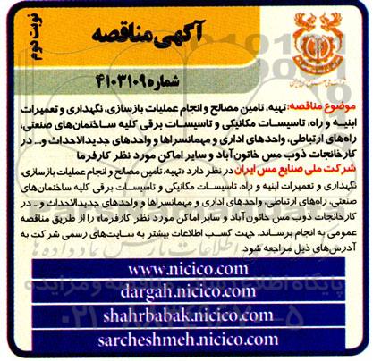 مناقصه تهیه تامین مصالح و انجام عملیات بازسازی نگهداری و تعمیرات ابنیه و راه تاسیسات مکانیکی و تاسیسات برقی - نوبت دوم