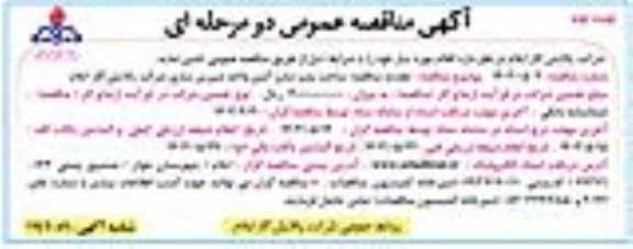 تجدید مناقصه ساخت پمپ شارژ آمین واحد شیرین سازی  ​​​​​​​نوبت دوم 