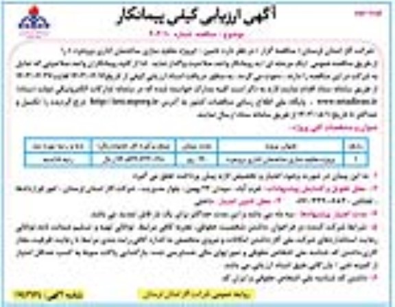 ارزیابی کیفی پیمانکار پروژه مقاوم سازی ساختمان اداری نوبت دوم 