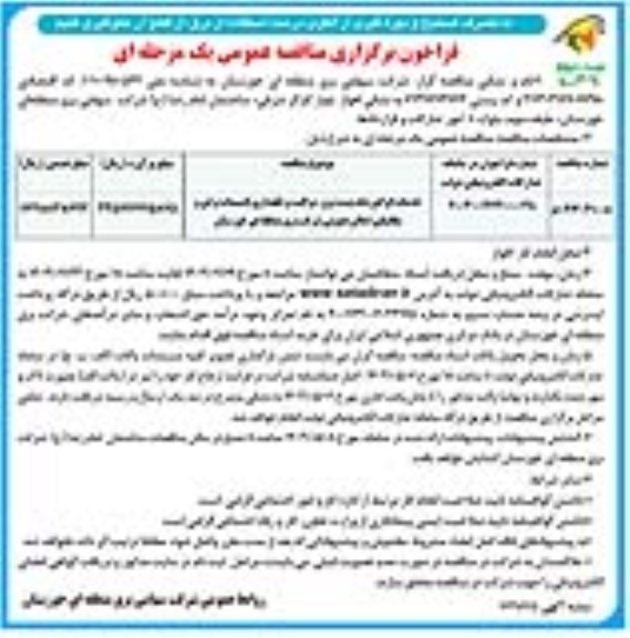 مناقصه خدمات اپراتورینگ پست برق ، مراقبت و نگهداری تاسیسات برقی و مکانیکی اماکن عمومی- نوبت دوم 