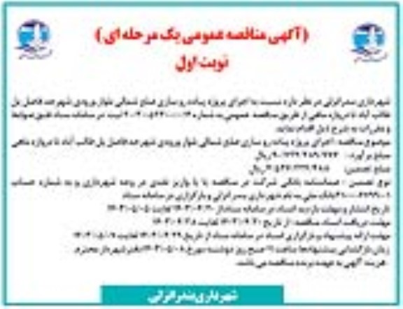 مناقصه اجرای پروژه پیاده روسازی ضلع شمالی...
