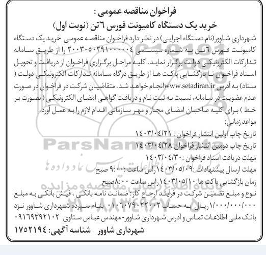 مرحله دوم مناقصه اجرای زیرسازی و آسفالت معابر شهر - نوبت دوم