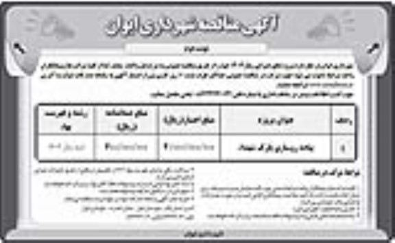 مناقصه پیاده روسازی پارک شهدا ء - نوبت دوم