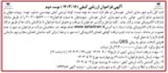 فراخوان تهیه لیست کوتاه ارزیابی کیفی مهندسین مشاور جهت پرونده خوانی و بازشماری منابع اراضی دولتی راه و شهرسازی- نوبت دوم 