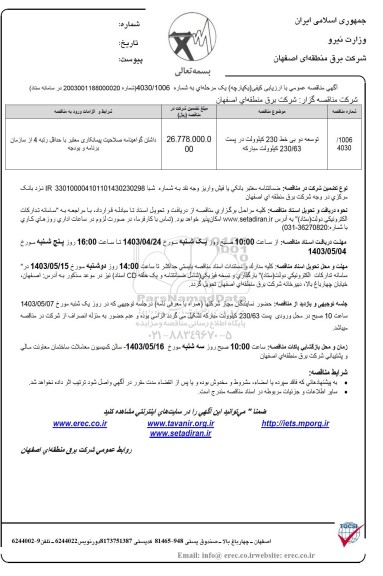 مناقصات عمومی توسعه دو بی خط 230 کیلوولت در پست 230.63 کیلوولت 