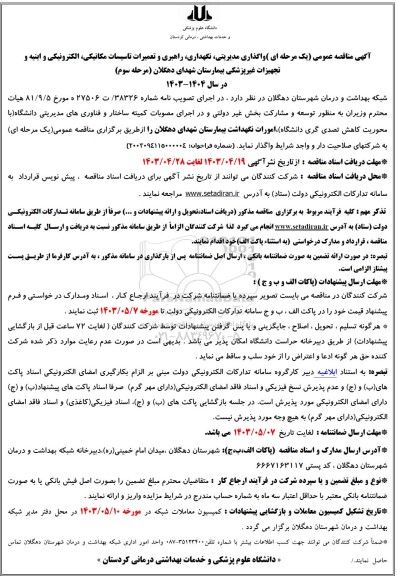 آگهی مناقصه عمومی  واگذاری مدیریتی ،نگهداری راهبری و تعمیرات تاسیسات مکانیکی- مرحله سوم