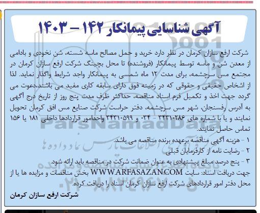 شناسایی پیمانکار خرید و حمل مصالح ماسه شسته ، شن نخودی و بادامی 