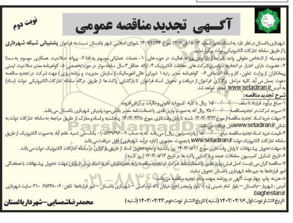 تجدید مناقصه پشتیبانی شبکه شهرداری  - نوبت دوم 