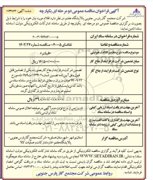 فراخوان مناقصه فیلتر 