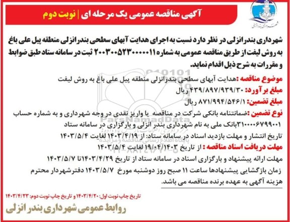 مناقصه اجرای هدایت آبهای سطحی - نوبت دوم