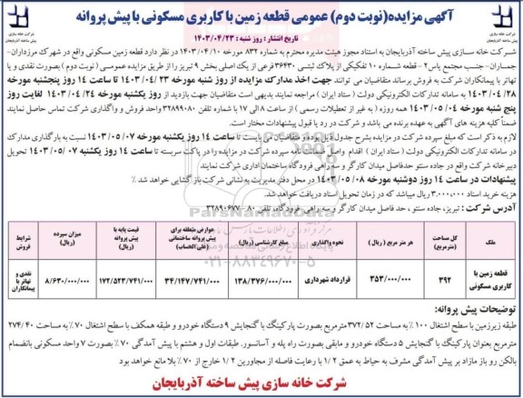 مزایده قطعه زمین با کاربری مسکونی با پیش پروانه نوبت دوم