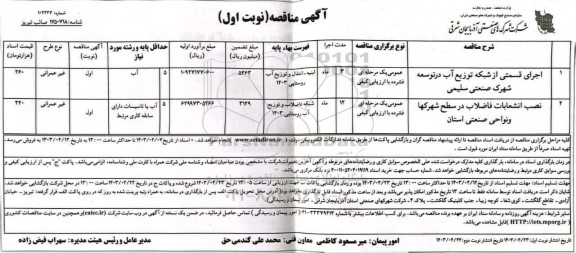 مناقصه اجرای قسمتی از شبکه توزیع آب در توسعه شهرک صنعتی...