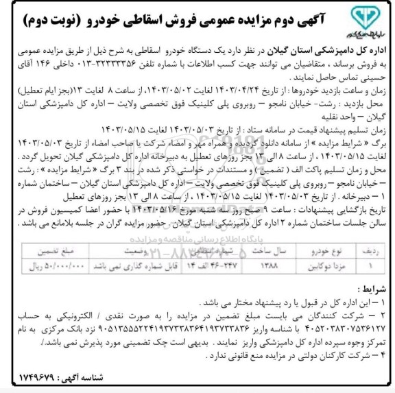 مزایده فروش اسقاطی خودرو - نوبت دوم