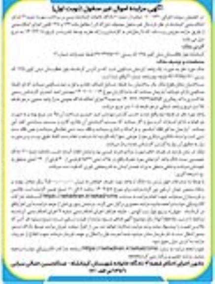 مزایده فروش یک واحد آپارتمان مسکونی به پلاک ثبتی 8529 فرعی از 40 فرعی از 140 اصلی
