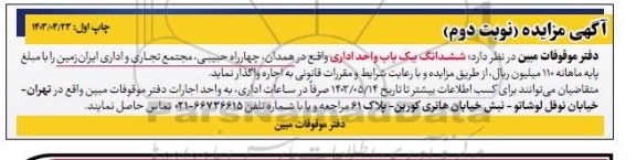 مزایده اجاره ششدانگ یک باب واحد اداری - نوبت دوم