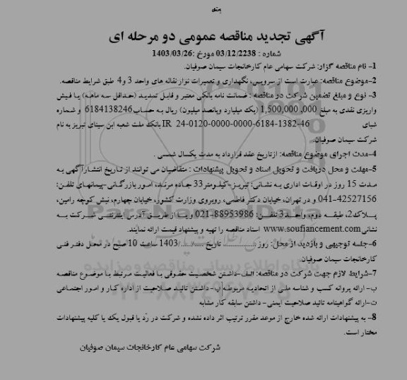 تجدید مناقصه سرویس، نگهداری و تعمیرات نوار نقاله های واحد 3 و 4