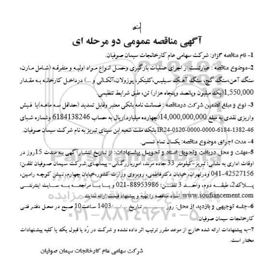 مناقصه اجرای عملیات بارگیری و حمل انواع مواد اولیه و متفرقه 