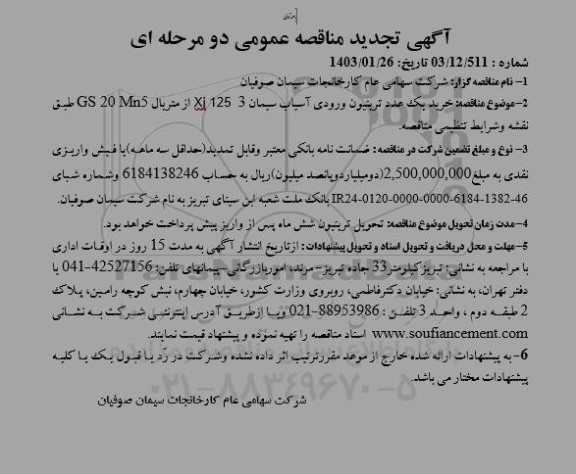 تجدید مناقصه خرید یک عدد ترینیون ورودی آسیاب سیمان