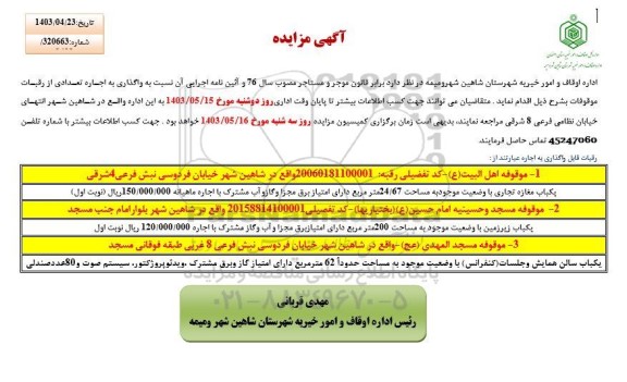 مزایده اجاره تعدادی از رقبات موقوفات ...