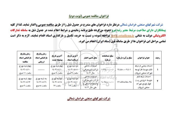 مناقصه عمومی احداث بخشی از شبکه فشار متوسط فاز توسعه شهرک و... نوبت دوم