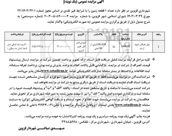 مزایده واگذاری تعداد 1 قطعه زمین