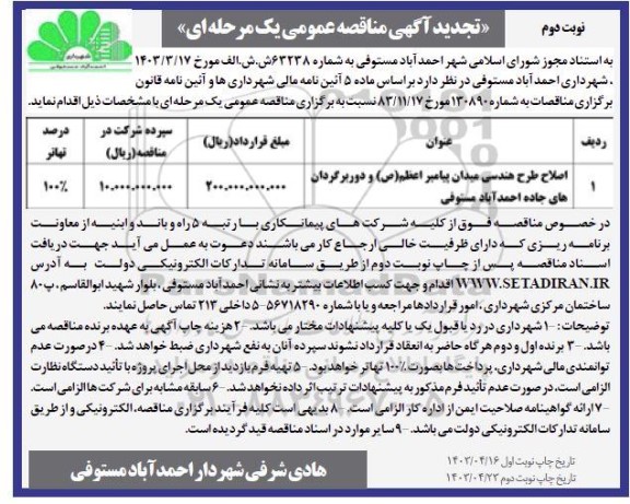 تجدید مناقصه اصلاح طرح هندسی میدان پیامبر اعظم (ص) - نوبت دوم