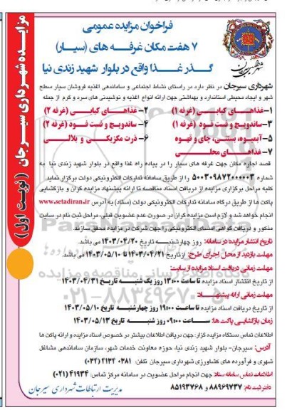 مزایده اجاره 7 هفت مکان غرفه های (سیار) گذر غذا