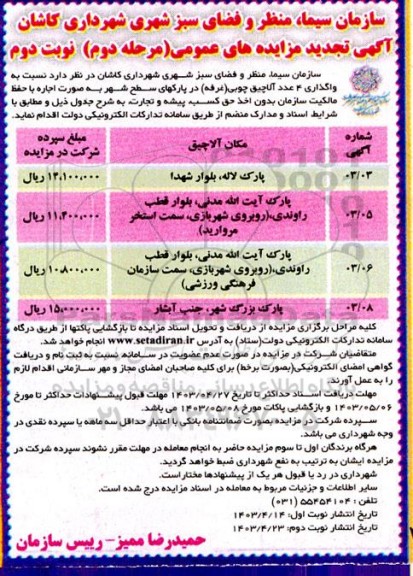 تجدید مزایده واگذاری 4 عدد آلاچیق چوبی (غرفه) در پارکهای سطح شهر - مرحله دوم نوبت دوم