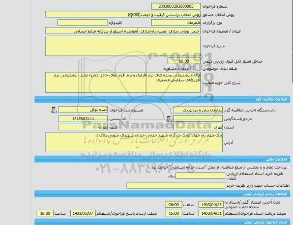 مناقصه، خرید خدمات مشاوره خرید، بومی سازی، نصب، راه اندازی، آموزش و استقرار سامانه منابع انسانی