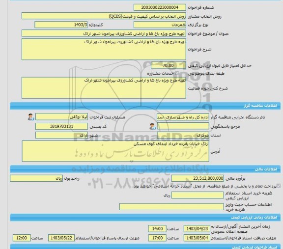 مناقصه، خرید خدمات مشاوره تهیه طرح ویژه باغ ها و اراضی کشاورزی پیرامون شهر اراک