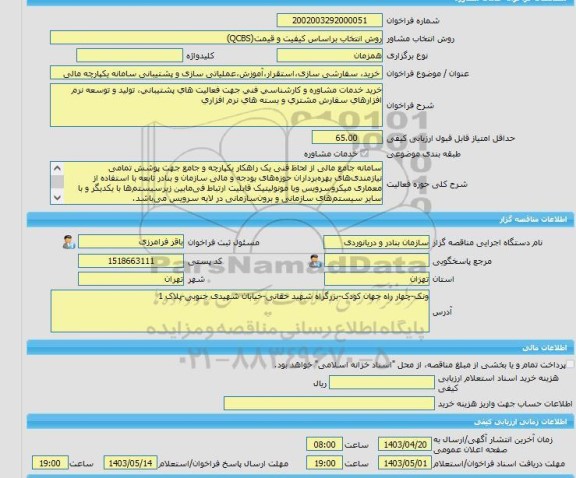 مناقصه، خرید خدمات مشاوره خرید، سفارشی سازی،استقرار،آموزش،عملیاتی سازی و پشتیبانی سامانه یکپارچه مالی