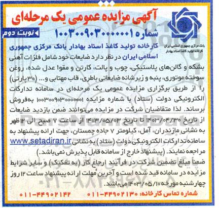 مزایده فروش  ضایعات خود شامل فلزات آهنی بشکه و گالن های پلاستیکی ... نوبت دوم 