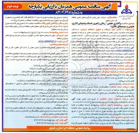 مناقصه واگذاری حجمی/زمانی راهبری خدمات پشتیبانی اداری، عمومی و سیستم های مکانیزه - نوبت دوم