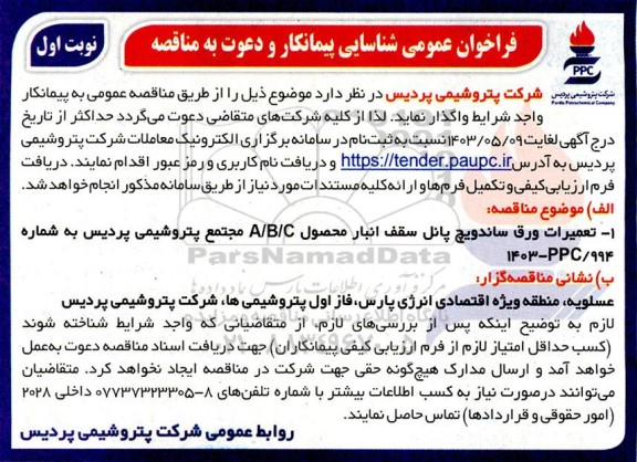 فراخوان عمومی شناسایی پیمانکار تعمیرات ورق ساندویچ پانل سقف انبار محصول A/B/C
