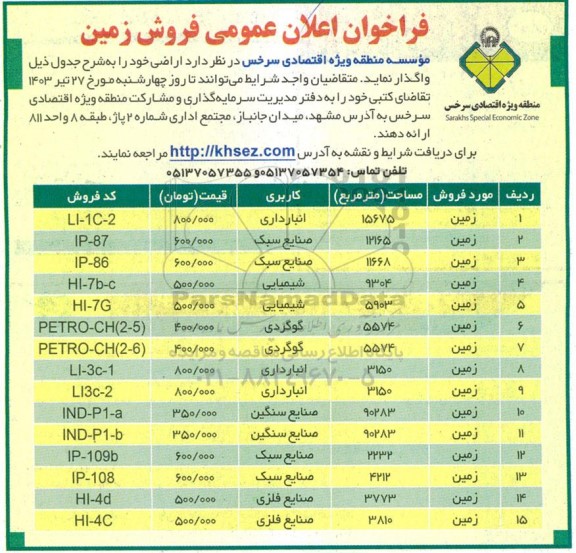 فراخوان اعلان عمومی فروش زمین