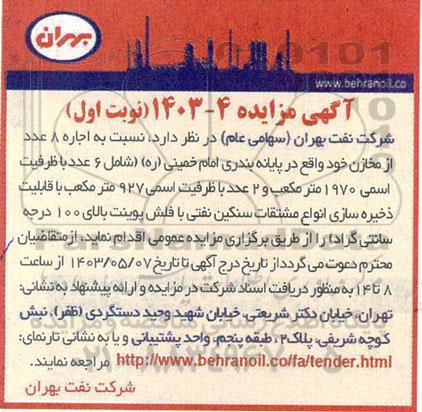 مزایده اجاره 8 عدد از مخازن