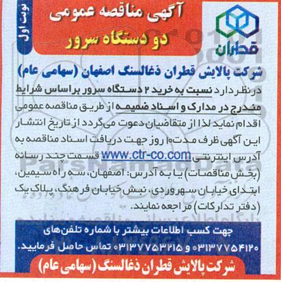 مناقصه خرید 2 دستگاه سرور