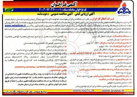 مناقصه پیگرانی هوشمند خطوط لوله 40 و 48 اینچ 