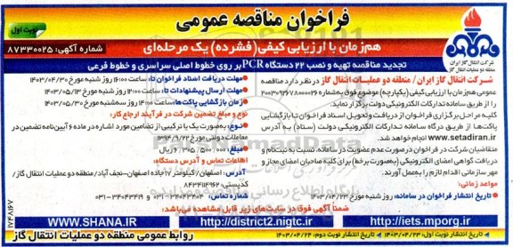 تجدید مناقصه تهیه و نصب 22 دستگاه PCR بر روی خطوط اصلی سراسری و خطوط فرعی
