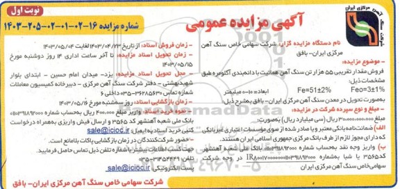 مزایده فروش مقدار تقریبی 55 هزار تن سنگ آهن هماتیت با دانه بندی آگلومره