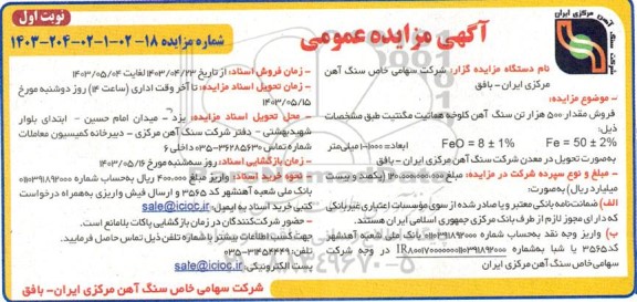 مزایده فروش مقدار 500 هزار تن سنگ آهن کلوخه هماتیت مگنتیت 