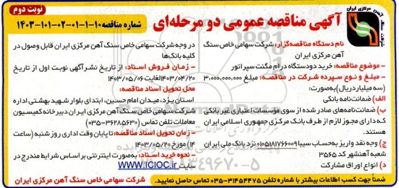 مناقصه  خرید دو دستگاه درام مگنت سپراتور - نوبت دوم 