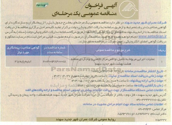 مناقصه عملیات اجرایی مربوط به تکمیل نواقص مرکز اقامتی و بوم گردی منطقه هشت - نوبت دوم 