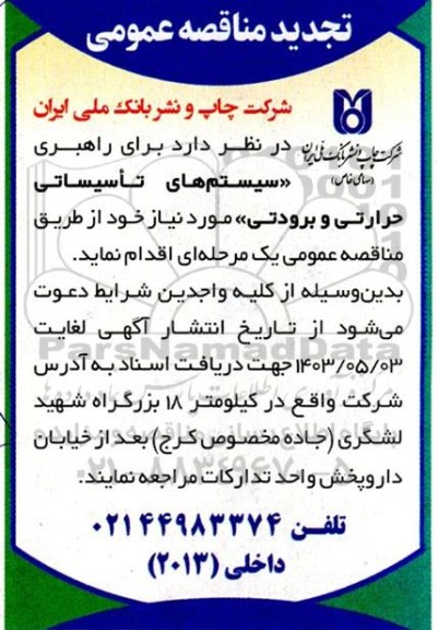 تجدید مناقصه راهبری سیستم های تاسیساتی حرارتی و برودتی