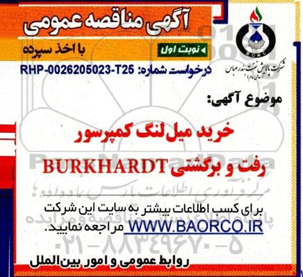 مناقصه خرید میل لنگ کمپرسور رفت و برگشتی burkhardt