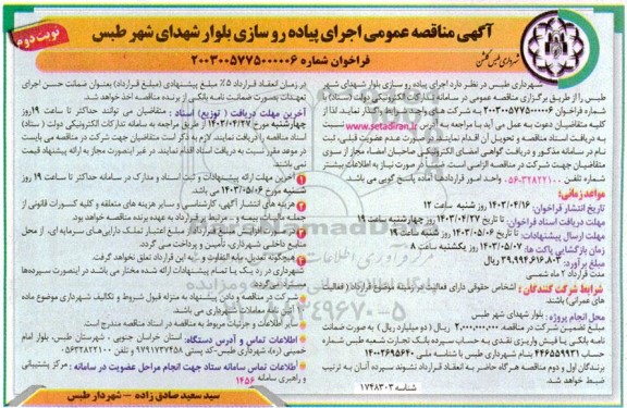 مناقصه اجرای پیاده رو سازی بلوار شهدای شهر - نوبت دوم 