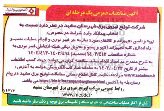 مناقصات انتخاب پیمانکار واجد شرایط در خصوص تهیه و تامین تجهیزات و کالا