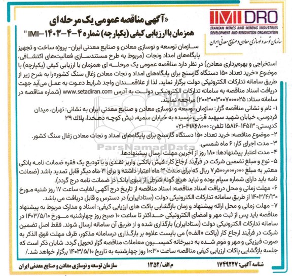مناقصه خرید تعداد 150 دستگاه گازسنج برای پایگاههای امداد و نجات معادن زغال سنگ 